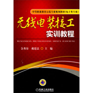 無(wú)線(xiàn)電裝接工實(shí)訓教程/中等職業(yè)教育示范專(zhuān)業(yè)規劃教材（電子類(lèi)專(zhuān)業(yè)）