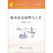 普通高等教育“十二五”規(guī)劃教材：粉末冶金原理與工藝