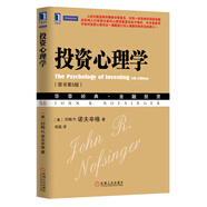 華章經(jīng)典·金融投資 投資心理學(xué)（原書第5版）