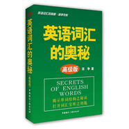 蔣爭(zhēng)書系：英語詞匯的奧秘（高級(jí)版）