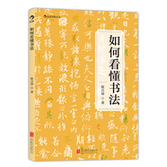 如何看懂書法