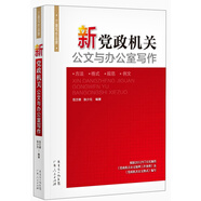 新黨政機(jī)關(guān)公文與辦公室寫作　含寫作方法格式規(guī)范例文參考書籍