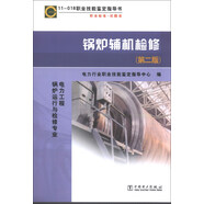 11-018 職業(yè)技能鑒定指導(dǎo)書 職業(yè)標準 試題庫：鍋爐輔機檢修（第2版 電力工程 鍋爐運行與檢修專業(yè)）