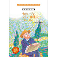 影響世界的人：梵高（美繪插圖本）