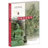 中國美術簡史（新修訂本）