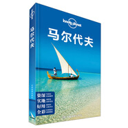孤獨星球Lonely Planet旅行指南系列：馬爾代夫9787503180583 中國地圖出版社