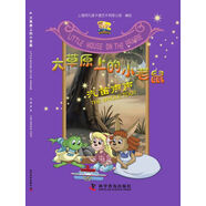 大草原上的小老鼠：汽笛聲聲