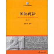 國際商法（第2版）/21世紀法學規(guī)劃教材