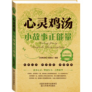 經(jīng)典讀庫2·心靈雞湯：小故事正能量