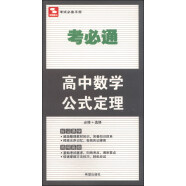 考必通：高中数学公式定理（必修+选修）