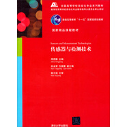 傳感器與檢測技術(shù)/全國高等學(xué)校自動化專業(yè)系列教材·普通高等教育“十一五”國家級規(guī)劃教材