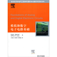 信息技術(shù)和電氣工程學(xué)科國際知名教材中譯本系列：模擬和數(shù)字電子電路基礎(chǔ)