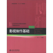 影視制作基礎(chǔ)/21世紀(jì)新聞與傳播學(xué)規(guī)劃教材·廣播電視學(xué)系列