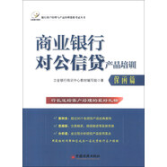 銀行客戶(hù)經(jīng)理與產(chǎn)品經(jīng)理資格考試叢書(shū)：商業(yè)銀行對公信貸產(chǎn)品培訓（保函篇）