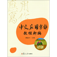 中文應用寫作教程新編