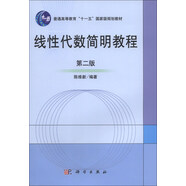 普通高等教育“十一五”國家級規(guī)劃教材：線性代數(shù)簡明教程（第2版）