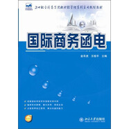 國際商務函電/21世紀全國高等院校財經(jīng)管理系列實用規(guī)劃教材