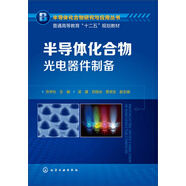 半導體化合物光電器件制備