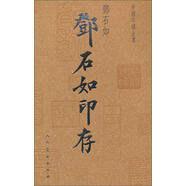 中國(guó)印譜全書(shū)：鄧石如印存