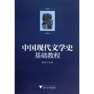 中國現代文學(xué)史基礎教程