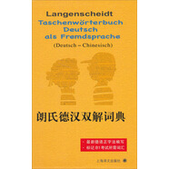 朗氏德漢雙解詞典