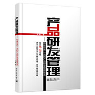 產(chǎn)品研發(fā)管理：構(gòu)建世界一流的產(chǎn)品研發(fā)管理體系