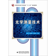光學(xué)測量技術(shù)/高等學(xué)校電子信息類(lèi)“十二五”規劃教材