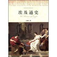 世界歷史文化叢書：埃及通史