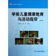 學前兒童健康教育與活動指導（第2版）/學前教育專業(yè)系列教材