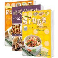 讓廚房電器創(chuàng)造不一樣的美味（京東套裝共3冊）