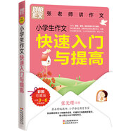 別怕作文：張老師講作文·小學(xué)生作文快速入門(mén)與提高（三至六年級）（彩圖版）