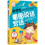 別怕作文：小學(xué)生看圖說(shuō)話(huà)寫(xiě)話(huà)（小學(xué)一至三年級適用 彩圖注音版）