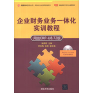 用友ERP系列叢書(shū)·用友ERP認證系列實(shí)驗用書(shū)：企業(yè)財務(wù)業(yè)務(wù)一體化實(shí)訓教程（用友ERP-U8.72版）（附光盤(pán)1張）