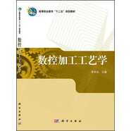數(shù)控加工工藝學(xué)/高等職業(yè)教育“十二五”規(guī)化教材