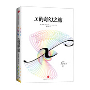 x的奇幻之旅 微積分的力量 作者 史蒂夫斯托加茨 著 數(shù)學(xué)思維 數(shù)學(xué)之美 中信出版社