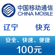 遼寧移動手機話費充值100元 快充