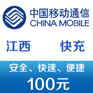 江西移動(dòng)手機(jī)話費(fèi)充值100元 快充
