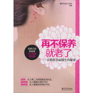 再不保養就老了：讓肌膚美麗新生的秘密