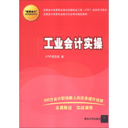 “我愛會計”實務(wù)速成系列：工業(yè)會計實操