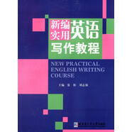 新編實(shí)用英語寫作教程