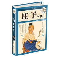 莊子全書(shū)（超值全彩白金版）