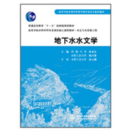 地下水水文學(xué)/普通高等教育“十一五”國家級(jí)規(guī)劃教材