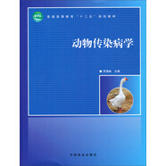 動(dòng)物傳染病學(xué)/普通高等教育“十二五”規(guī)劃教材
