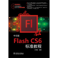 Flash CS6標(biāo)準(zhǔn)教程（中文版）
