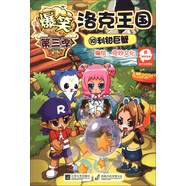 爆笑洛克王國(guó)（10）：利鉗巨蟹（第3季）