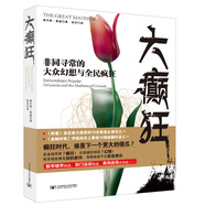大癲狂：非同尋常的大眾幻想與全民癲狂