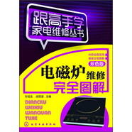 跟高手學(xué)家電維修叢書(shū)：電磁爐維修完全圖解（雙色版）