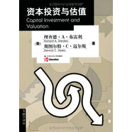 9787300109480/資本投資與估值（金融學譯叢）/[美]理查德·A·布雷利等