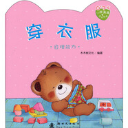 小熊滿滿成長繪本：穿衣服