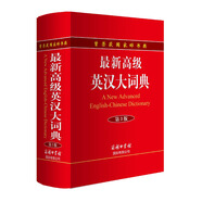 最新版高級英漢大詞典 第3版 英語字典詞典工具書小學(xué)初中高中學(xué)生實(shí)用牛津詞典大學(xué)四六級